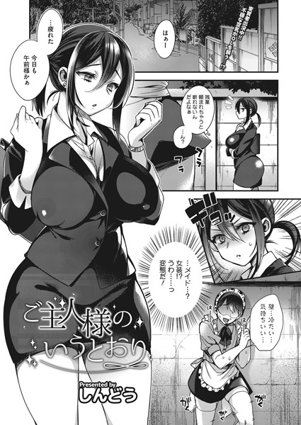 ご主人様のいうとおり（単話）