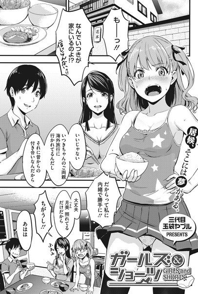 ガールズ＆ショーツ（単話）