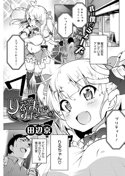 りる☆まい☆すたー☆（単話）