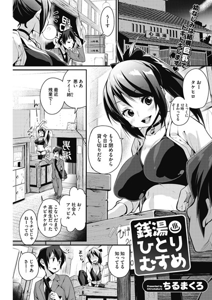 銭湯ひとりむすめ（単話）