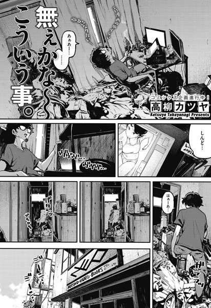 無ぇかな〜こういう事。（単話）