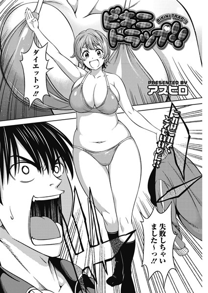 ビキニトラップ！！（単話）