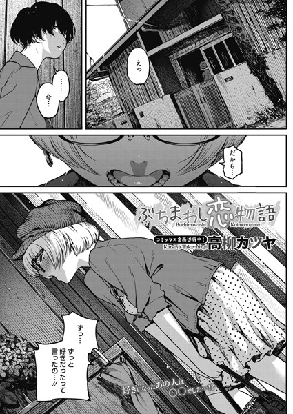 ぶちまわし恋物語（単話）