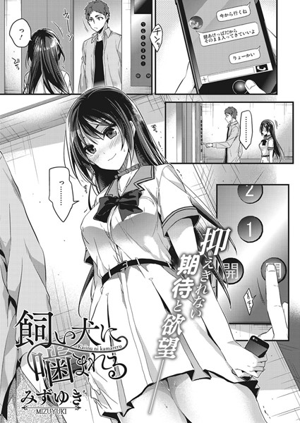 飼い犬に噛まれる（単話）