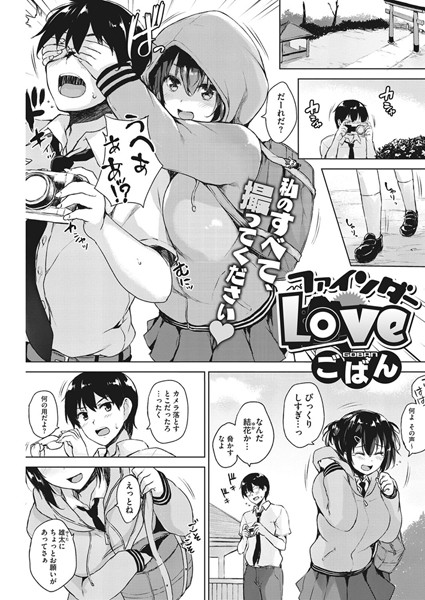 ファインダーLove（単話）