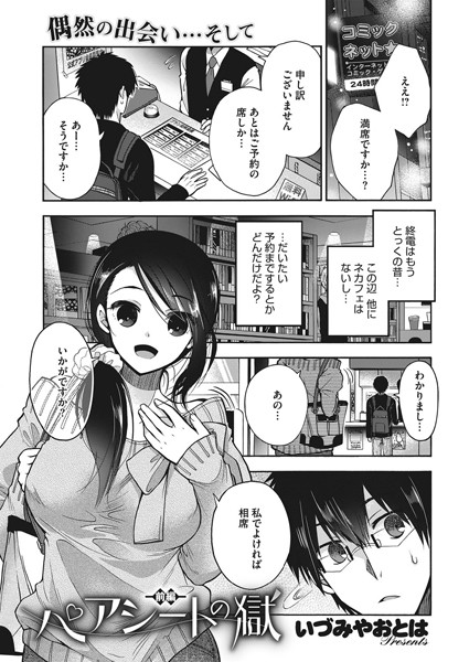 ペアシートの獄 前編