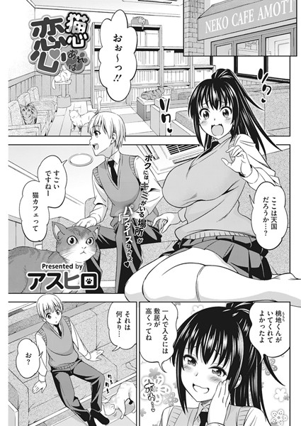 猫心あれば恋心（単話）