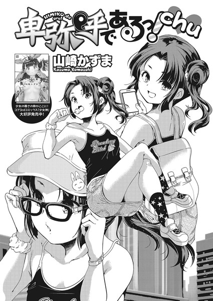 卑弥呼であるっ！（単話）
