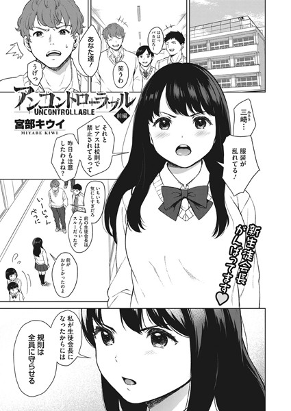 アンコントローラブル 前編