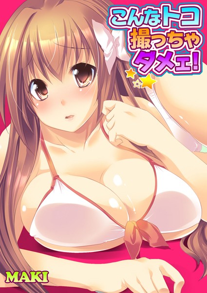 こんなトコ撮っちゃダメェ！