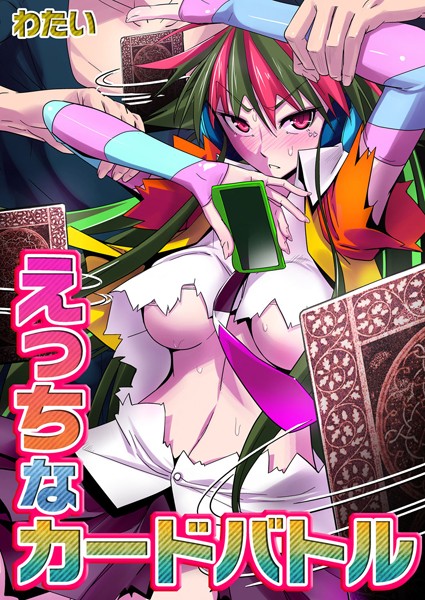 えっちなカードバトル（単話）