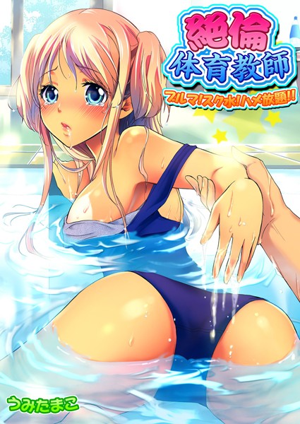 絶倫体育教師-ブルマ！スク水！ハメ放題！！