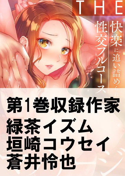 THEマッサージ♂♀快楽に追い詰められる性交フルコース 1