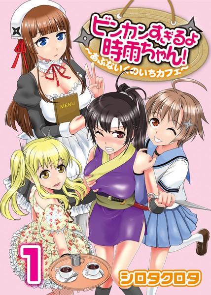 ビンカンすぎるよ時雨ちゃん！〜あぶないくのいちカフェ〜（1）