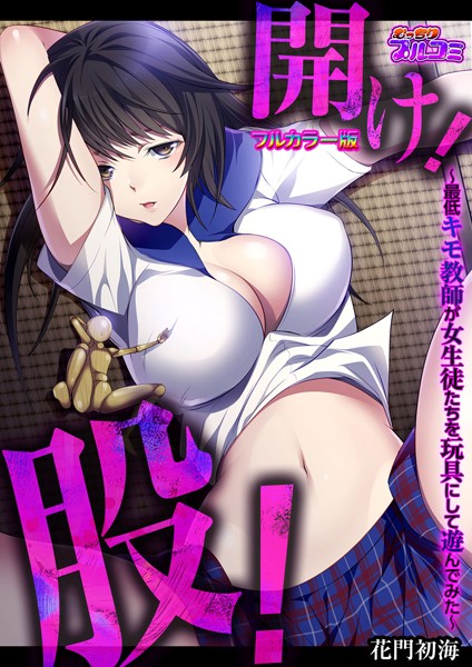 開け！股！【フルカラー版】（単話）
