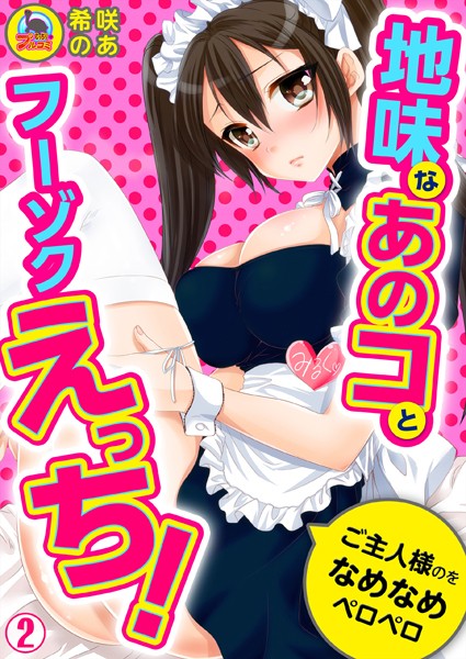 地味なあのコとフーゾクえっち！ご主人様のをなめなめペロペロ（単話）