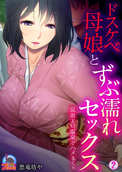 ドスケベ母娘とずぶ濡れセックス〜混浴エロ温泉でハメまくり（単話）