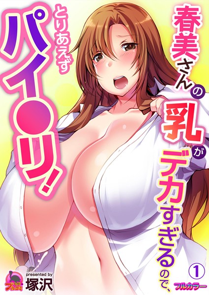 春美さんの乳がデカすぎるので、とりあえずパイ●リ！【フルカラー】（単話）