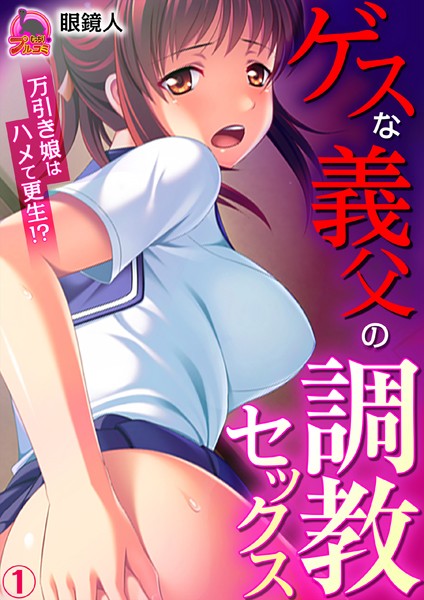 ゲスな義父の調教セックス〜万引き娘はハメて更生！？ （1）