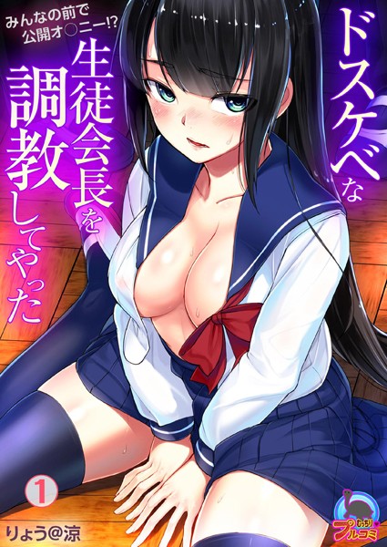ドスケベな生徒会長を調教してやった〜みんなの前で公開オ○ニー！？ （1）