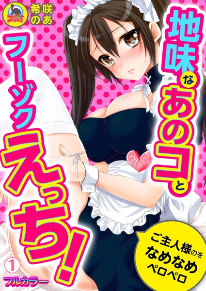 地味なあのコとフーゾクえっち！ご主人様のをなめなめペロペロ【フルカラー】 （1）