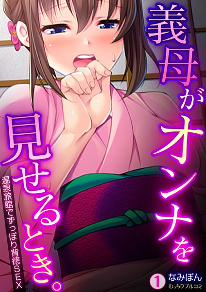 義母がオンナを見せるとき。〜温泉旅館でずっぽり背徳SEX （1）
