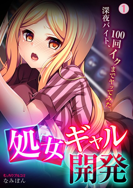 処女ギャル開発〜深夜バイト、100回イクまでヤッてみた〜 （1）