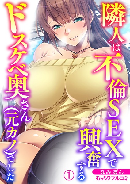 隣人は不倫SEXで興奮するドスケベ奥さん（元カノ）でした（1）