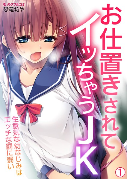 お仕置きされてイッちゃうJK〜生意気な幼なじみはエッチな罰に弱い（1）