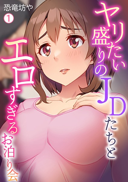 ヤリたい盛りのJDたちとエロすぎるお泊り会（1）