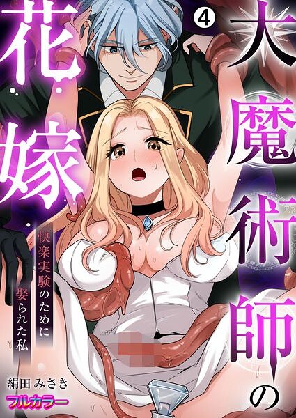 大魔術師の花嫁〜快楽実験のために娶られた私【フルカラー】（単話）
