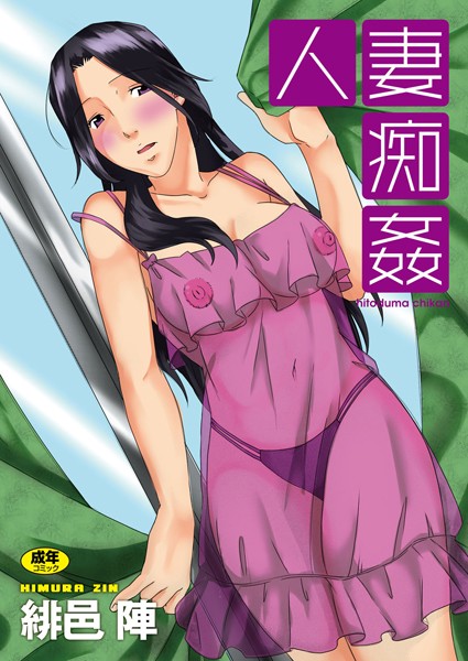 人妻痴姦 8
