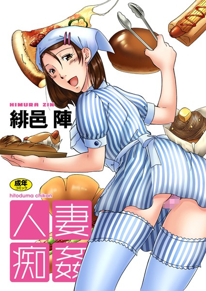 人妻痴姦 12