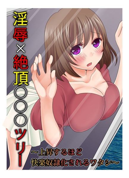淫辱×絶頂○○○ツリー 〜上昇するほど快楽人形化されるワタシ〜