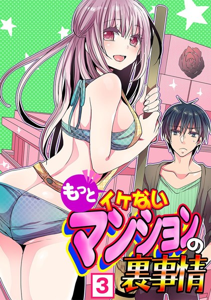 もっとイケないマンションの裏事情 （3）