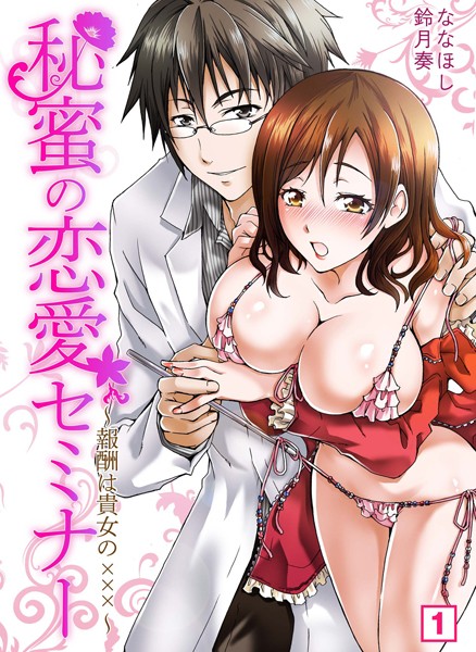 秘蜜の恋愛セミナー〜報酬は貴女の×××〜 （1）