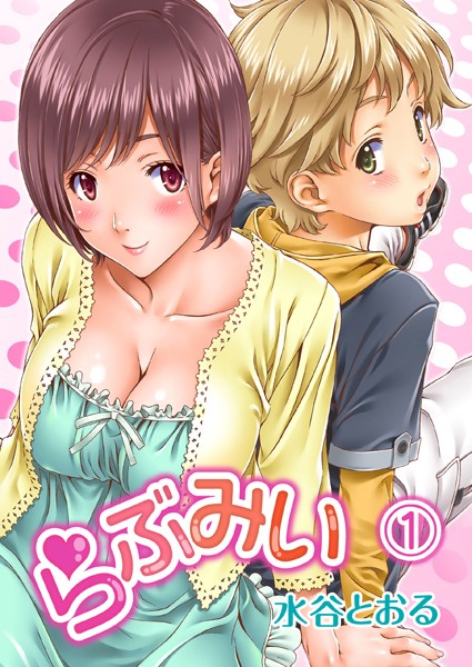 らぶみい （1）