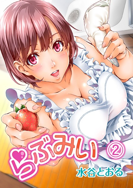 らぶみい（単話）