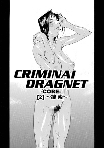 CRIMINAL DRAGNET -CORE- ［2］〜捜索〜