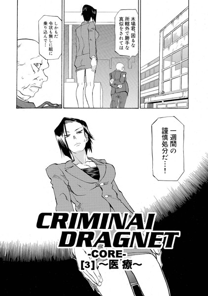 CRIMINAL DRAGNET -CORE- ［3］〜医療〜