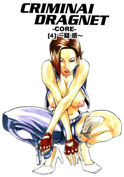 CRIMINAL DRAGNET -CORE- ［4］〜疑惑〜