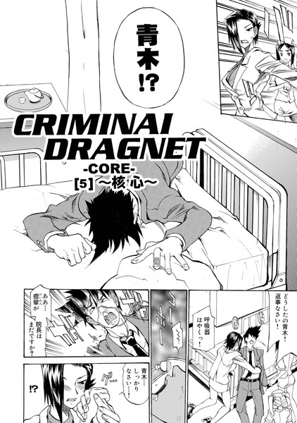 CRIMINAL DRAGNET -CORE- ［5］〜核心〜