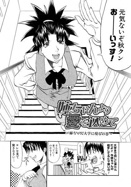 姉ちゃんより愛を込めて 〜姉ちゃん大学に現るの巻〜