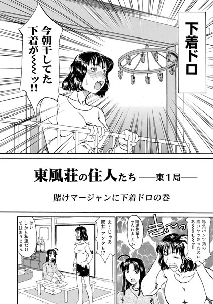 東風荘の住人たち-東1局- 賭けマージャンに下着ドロの巻