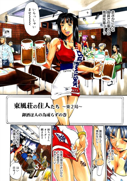 東風荘の住人たち-東2局- 御酒は人の為成らずの巻