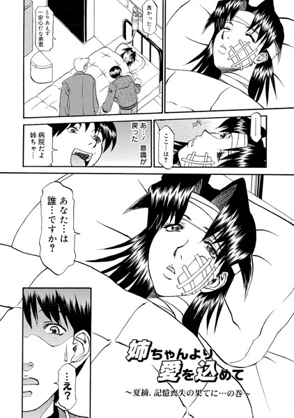 姉ちゃんより愛を込めて 〜夏摘、記憶喪失の果てに…の巻〜