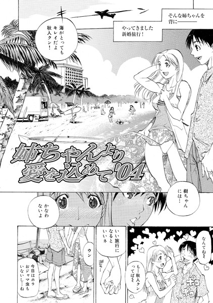 姉ちゃんより愛を込めて’04