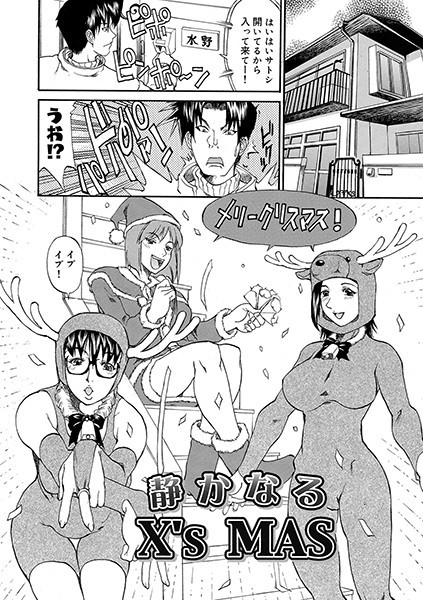 静かなるX’s MAS（単話）