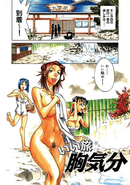 いい旅胸気分（単話）