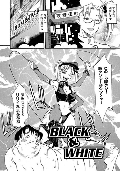 BLACK ＆ WHITE（単話）